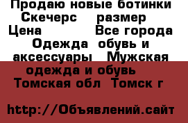 Продаю новые ботинки Скечерс 41 размер  › Цена ­ 2 000 - Все города Одежда, обувь и аксессуары » Мужская одежда и обувь   . Томская обл.,Томск г.